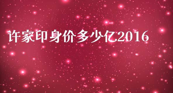 许家印身价多少亿2016_https://m.qdlswl.com_恒指德指直播室_第1张