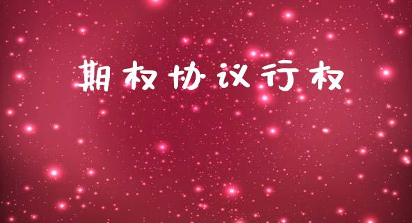 期权协议行权_https://m.qdlswl.com_恒指德指直播室_第1张
