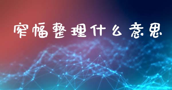 窄幅整理什么意思_https://m.qdlswl.com_恒指德指直播室_第1张