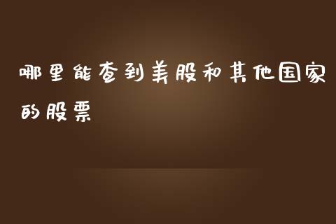 哪里能查到美股和其他国家的股票_https://m.qdlswl.com_纳指直播_第1张