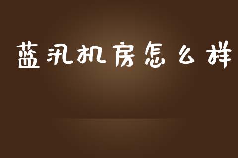 蓝汛机房怎么样_https://m.qdlswl.com_恒生指数直播喊单_第1张