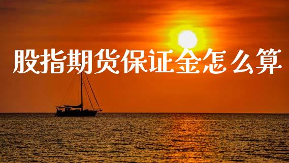 股指期货保证金怎么算_https://m.qdlswl.com_纳指直播_第1张