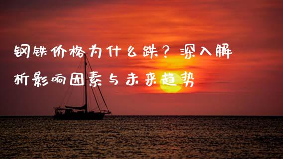 钢铁价格为什么跌？深入解析影响因素与未来趋势_https://m.qdlswl.com_恒指在线直播间_第1张