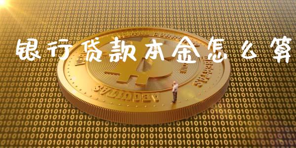 银行贷款本金怎么算_https://m.qdlswl.com_恒指在线直播间_第1张