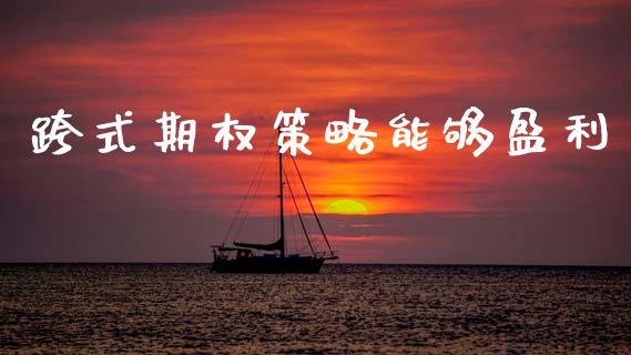 跨式期权策略能够盈利_https://m.qdlswl.com_纳指直播_第1张