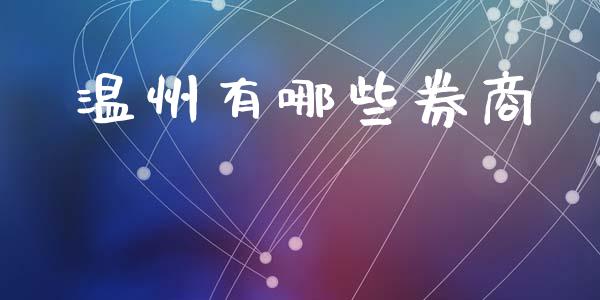 温州有哪些券商_https://m.qdlswl.com_恒指德指直播室_第1张