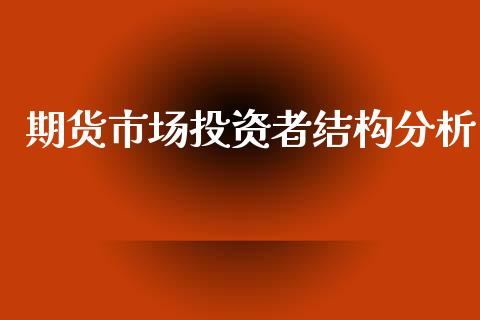 期货市场投资者结构分析_https://m.qdlswl.com_恒指在线直播间_第1张