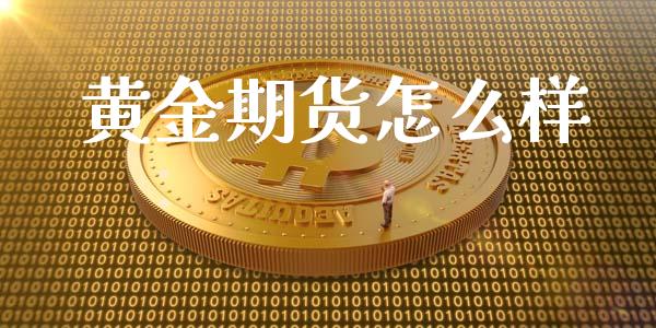 黄金期货怎么样_https://m.qdlswl.com_纳指直播_第1张