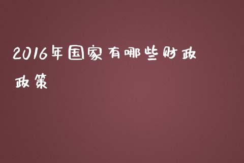 2016年国家有哪些财政政策_https://m.qdlswl.com_恒指在线直播间_第1张