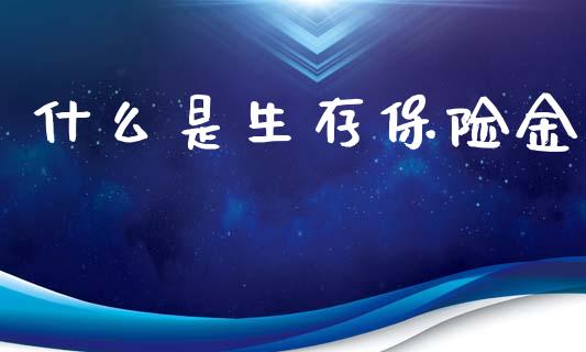 什么是生存保险金_https://m.qdlswl.com_纳指直播_第1张