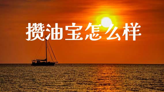攒油宝怎么样_https://m.qdlswl.com_恒指德指直播室_第1张