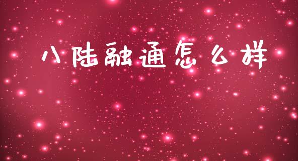 八陆融通怎么样_https://m.qdlswl.com_恒生指数直播喊单_第1张
