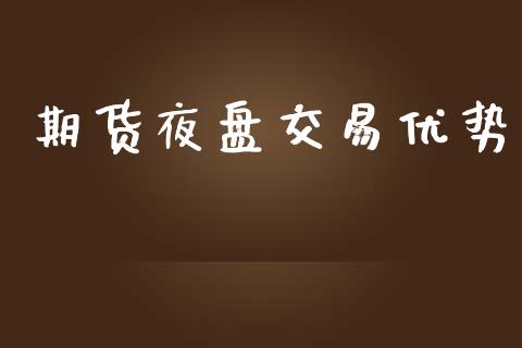 期货夜盘交易优势_https://m.qdlswl.com_纳指直播_第1张