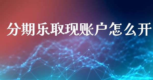 分期乐取现账户怎么开_https://m.qdlswl.com_纳指直播_第1张