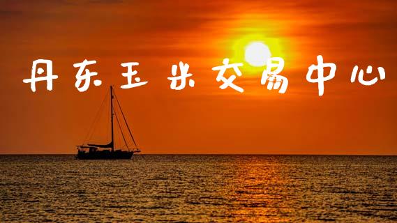 丹东玉米交易中心_https://m.qdlswl.com_纳指直播_第1张