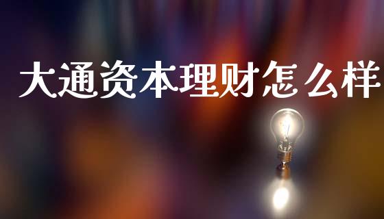 大通资本理财怎么样_https://m.qdlswl.com_恒指在线直播间_第1张