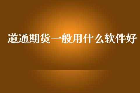 道通期货一般用什么软件好_恒生指数直播喊单_第1张_恒生指数直播喊单_恒指在线直播间_恒指德指直播室_纳指直播 道通期货一般用什么软件好_https://m.qdlswl.com_恒生指数直播喊单_第1张