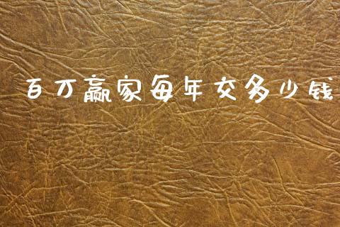 百万赢家每年交多少钱_https://m.qdlswl.com_纳指直播_第1张