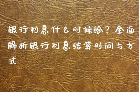银行利息什么时候给？全面解析银行利息结算时间与方式_https://m.qdlswl.com_恒指德指直播室_第1张