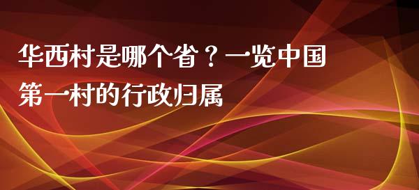 华西村是哪个省？一览中国第一村的行政归属_https://m.qdlswl.com_恒指德指直播室_第1张