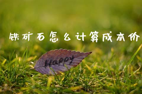 铁矿石怎么计算成本价_恒生指数直播喊单_第1张_恒生指数直播喊单_恒指在线直播间_恒指德指直播室_纳指直播 铁矿石怎么计算成本价_https://m.qdlswl.com_恒生指数直播喊单_第1张