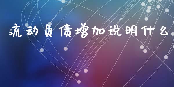 流动负债增加说明什么_https://m.qdlswl.com_纳指直播_第1张