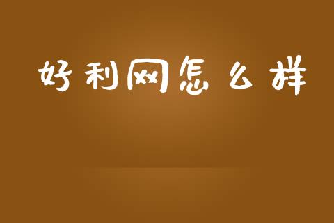 好利网怎么样_https://m.qdlswl.com_恒指在线直播间_第1张