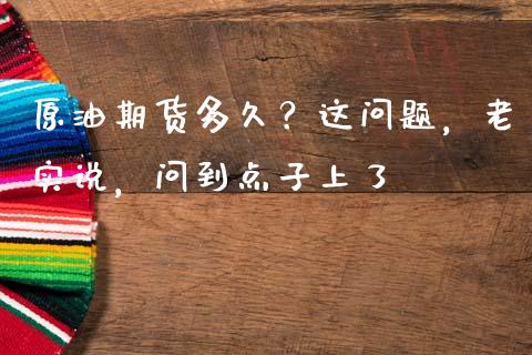 原油期货多久？这问题，老实说，问到点子上了_https://m.qdlswl.com_纳指直播_第1张