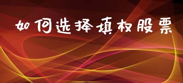 如何选择填权股票_https://m.qdlswl.com_恒指在线直播间_第1张