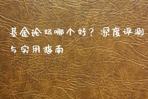 基金论坛哪个好？深度评测与实用指南_https://m.qdlswl.com_恒生指数直播喊单_第1张