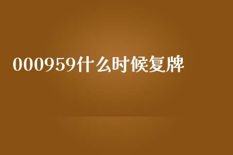 000959什么时候复牌_https://m.qdlswl.com_恒指在线直播间_第1张