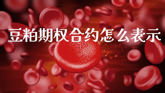 豆粕期权合约怎么表示_https://m.qdlswl.com_恒生指数直播喊单_第1张