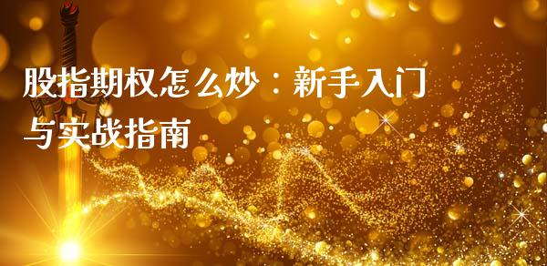 股指期权怎么炒：新手入门与实战指南_https://m.qdlswl.com_恒生指数直播喊单_第1张