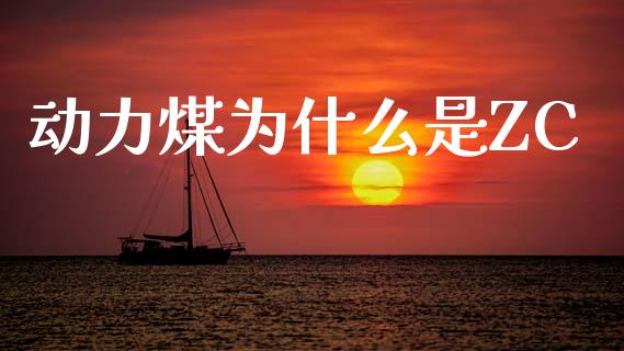 动力煤为什么是ZC_https://m.qdlswl.com_纳指直播_第1张
