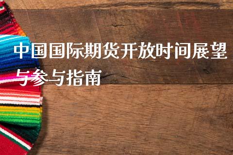 中国国际期货开放时间展望与参与指南_https://m.qdlswl.com_纳指直播_第1张