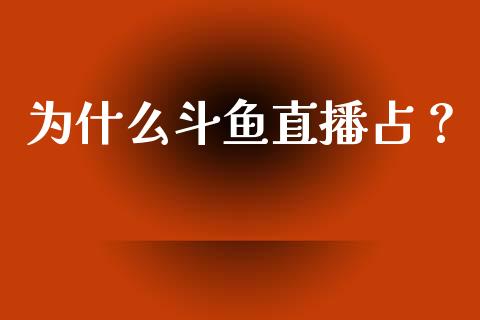 为什么斗鱼直播占？_https://m.qdlswl.com_恒指在线直播间_第1张