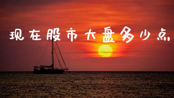 现在股市大盘多少点_https://m.qdlswl.com_恒生指数直播喊单_第1张