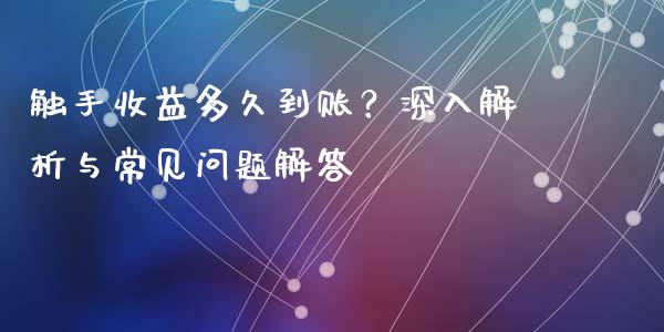 触手收益多久到账？深入解析与常见问题解答_https://m.qdlswl.com_纳指直播_第1张