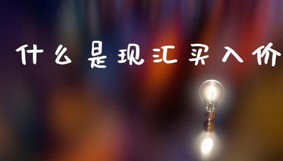 什么是现汇买入价_https://m.qdlswl.com_恒指在线直播间_第1张