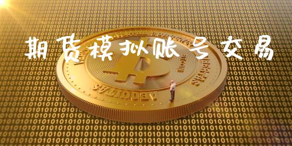 期货模拟账号交易_https://m.qdlswl.com_恒指德指直播室_第1张