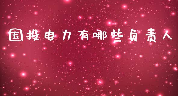 国投电力有哪些负责人_恒指在线直播间_第1张_恒生指数直播喊单_恒指在线直播间_恒指德指直播室_纳指直播 国投电力有哪些负责人_https://m.qdlswl.com_恒指在线直播间_第1张