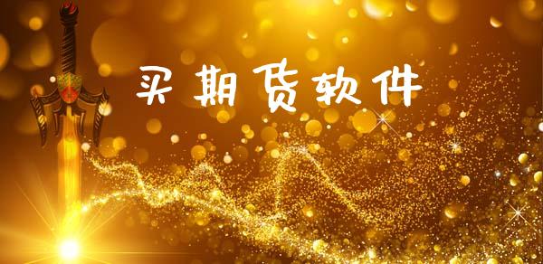 买期货软件_https://m.qdlswl.com_恒指在线直播间_第1张