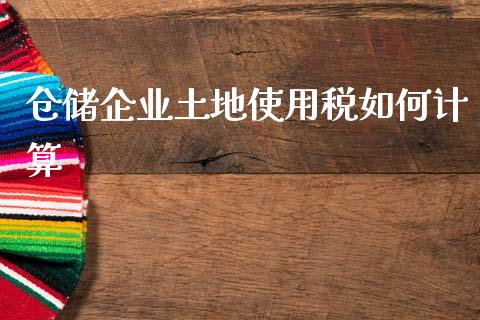 仓储企业土地使用税如何计算_https://m.qdlswl.com_恒指在线直播间_第1张