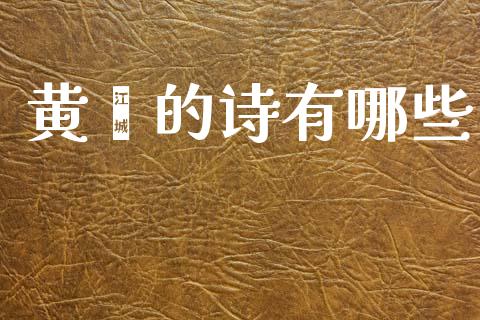 黄潆的诗有哪些_https://m.qdlswl.com_纳指直播_第1张