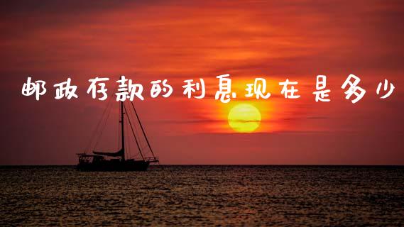 邮政存款的利息现在是多少_https://m.qdlswl.com_纳指直播_第1张