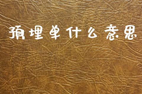 预埋单什么意思_https://m.qdlswl.com_恒生指数直播喊单_第1张