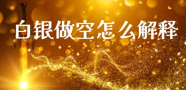 白银做空怎么解释_https://m.qdlswl.com_恒生指数直播喊单_第1张