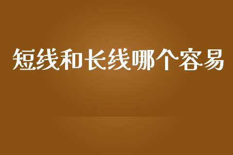 短线和长线哪个容易_https://m.qdlswl.com_恒指在线直播间_第1张