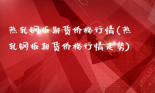 热轧钢板期货价格行情(热轧钢板期货价格行情走势)_https://m.qdlswl.com_纳指直播_第1张