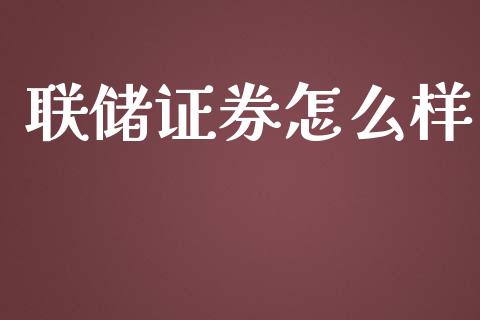 联储证券怎么样_https://m.qdlswl.com_恒指德指直播室_第1张